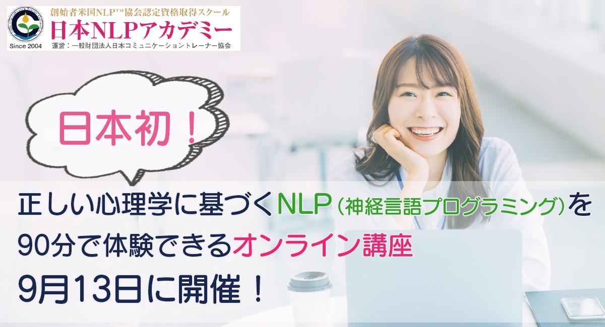 日本初の正しい心理学に基づく神経言語プログラミング（NLP）講座が登場！